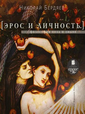 cover image of Эрос и личность. Философия пола и любви